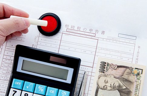 相続税申告