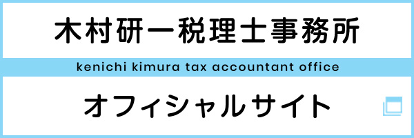 ⽊村研⼀税理⼠事務所オフィシャルサイト