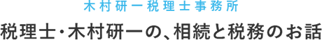 京都市右京区の、木村研一税理士事務所